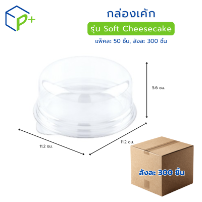 [ยกลัง] กล่องเค้ก ฐานน้ำตาล ฝาใส รุ่น กล่อง Soft Cheesecake + ฝา วัตถุดิบ PET