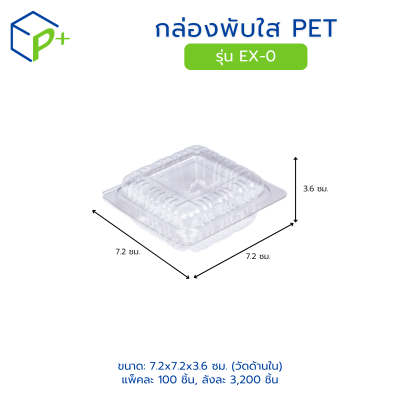 กล่องพับใส PET รุ่น EX-0