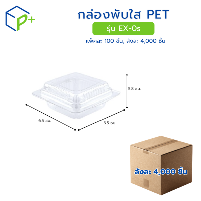[ยกลัง] กล่องพับใส PET รุ่น EX-0s