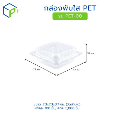 กล่องพับใส PET รุ่น PET-00