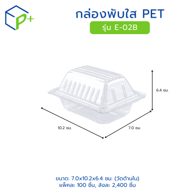กล่องพับใส PET รุ่น E-02B