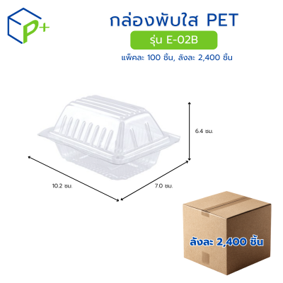 [ยกลัง] กล่องพับใส PET รุ่น E-02B