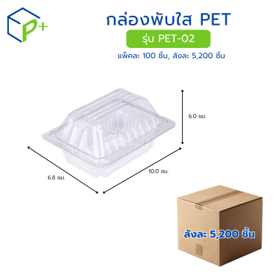 [ยกลัง] กล่องพับใส PET รุ่น PET-02