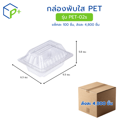 [ยกลัง] กล่องพับใส PET รุ่น PET-02s