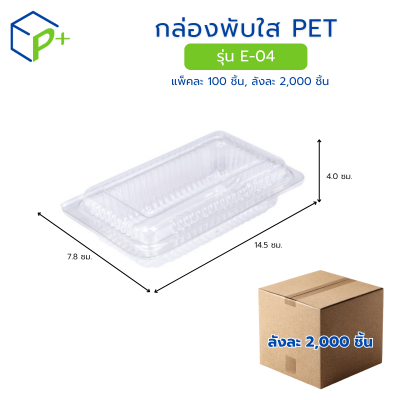 [ยกลัง] กล่องพับใส PET รุ่น E-04