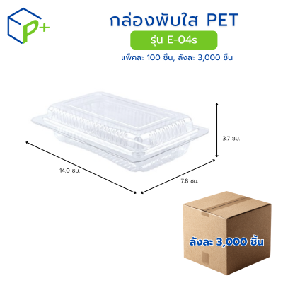 [ยกลัง] กล่องพับใส PET รุ่น E-04s