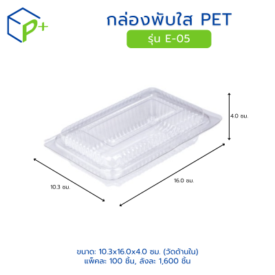 กล่องพับใส PET รุ่น E-05