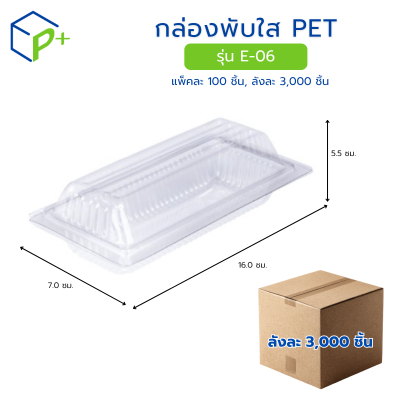 [ยกลัง] กล่องพับใส PET รุ่น E-06