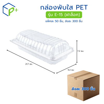 [ยกลัง] กล่องพับใส PET รุ่น E-15 ล็อค (กล่องพับใสยาว)