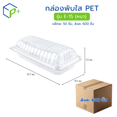 [ยกลัง] กล่องพับใส PET รุ่น E-15 (หนา)