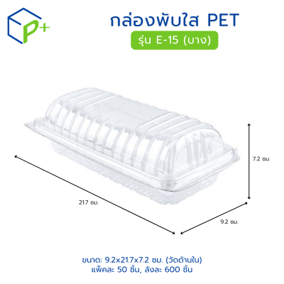 กล่องพับใส PET รุ่น E-15 (บาง)