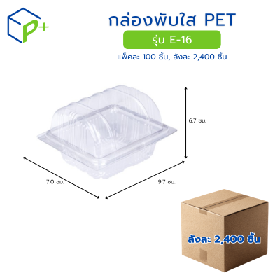 [ยกลัง] กล่องพับใส PET รุ่น E-16