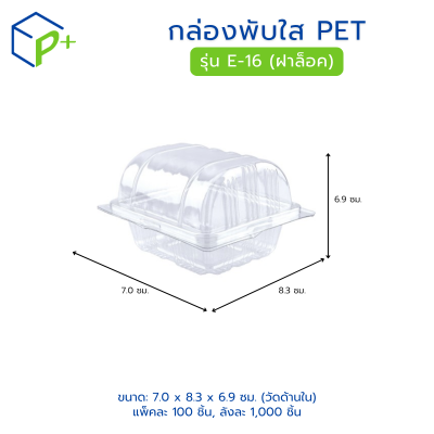 กล่องพับใส PET รุ่น E-16s (ฝาล็อค)