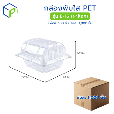 [ยกลัง] กล่องพับใส PET รุ่น E-16s (ฝาล็อค)