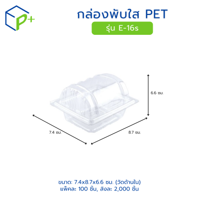 กล่องพับใส PET รุ่น E-16s
