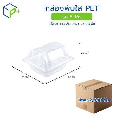 [ยกลัง] กล่องพับใส PET รุ่น E-16s