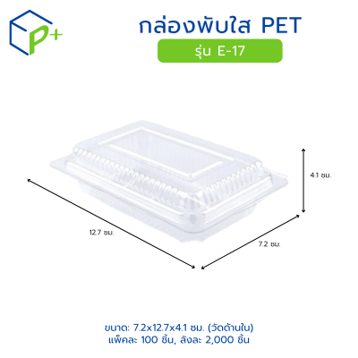 กล่องพับใส PET รุ่น E-17