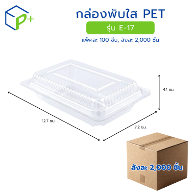 [ยกลัง] กล่องพับใส PET รุ่น E-17