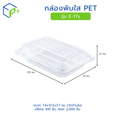กล่องพับใส PET รุ่น E-17s