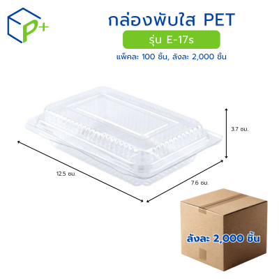 [ยกลัง] กล่องพับใส PET รุ่น E-17s