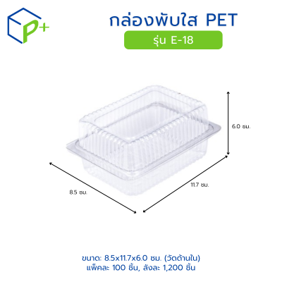 กล่องพับใส PET รุ่น E-18
