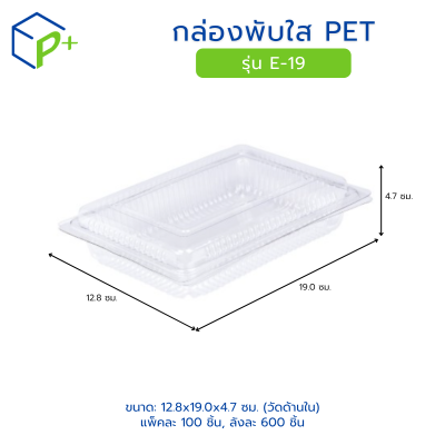 กล่องพับใส PET รุ่น E-19