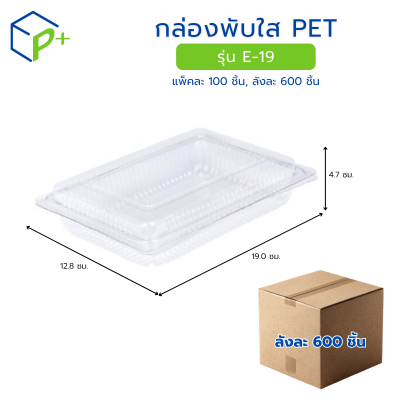[ยกลัง] กล่องพับใส PET รุ่น E-19