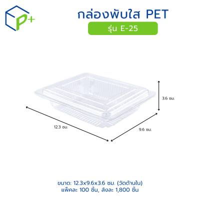 กล่องพับใส PET รุ่น E-25