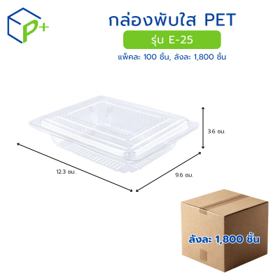 [ยกลัง] กล่องพับใส PET รุ่น E-25