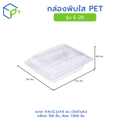 กล่องพับใส PET รุ่น E-26
