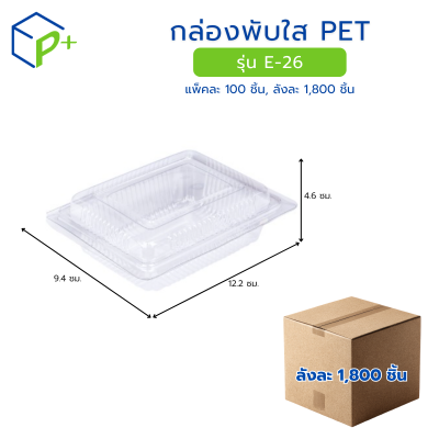 [ยกลัง] กล่องพับใส PET รุ่น E-26