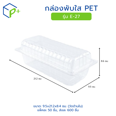 กล่องพับใส PET รุ่น E-27