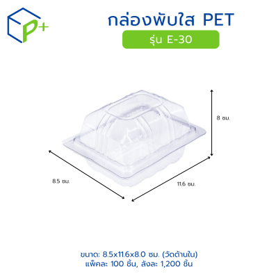 กล่องพับใส PET รุ่น E-30