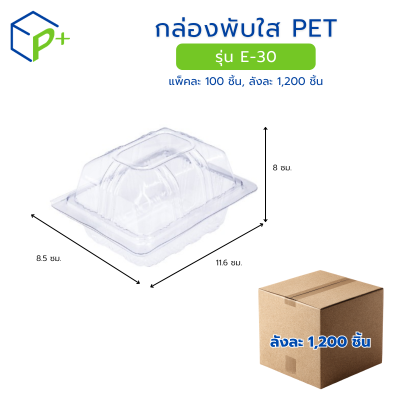 [ยกลัง] กล่องพับใส PET รุ่น E-30
