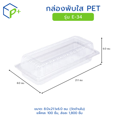 กล่องพับใส PET รุ่น E-34
