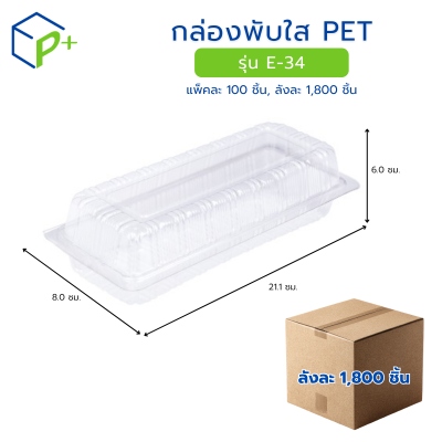 [ยกลัง] กล่องพับใส PET รุ่น E-34