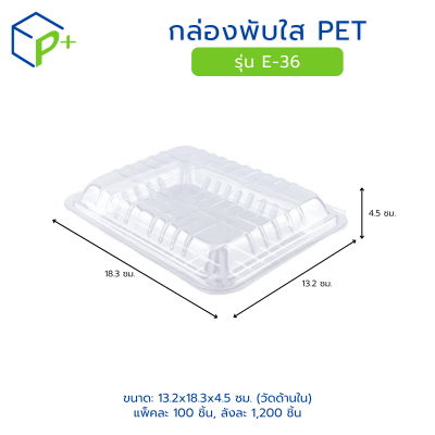 กล่องพับใส PET รุ่น E-36