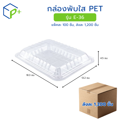 [ยกลัง] กล่องพับใส PET รุ่น E-36