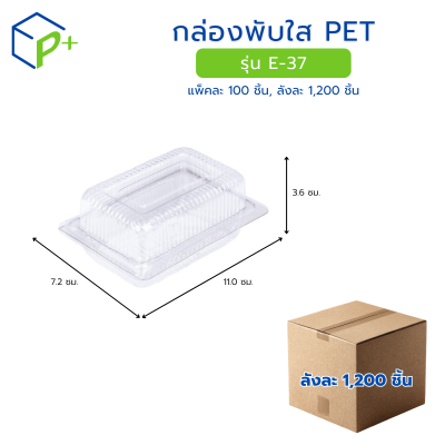 [ยกลัง] กล่องพับใส PET รุ่น E-37
