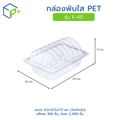 กล่องพับใส PET รุ่น E-40