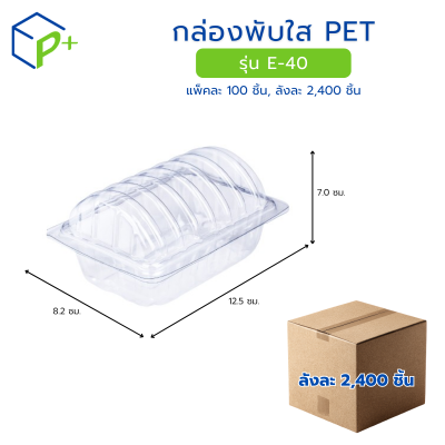 [ยกลัง] กล่องพับใส PET รุ่น E-40