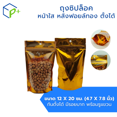 ถุงซิปล็อค หน้าใส หลังฟอยล์ทอง แบบตั้งได้ ถุงฟอยล์ใส่อาหาร/ขนม กันชื้น ฟู้ดเกรด แพ็ค 50 ชิ้น มีหลายไซส์ให้เลือก