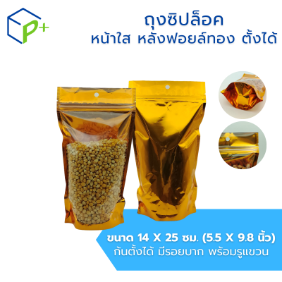 ถุงซิปล็อค หน้าใส หลังฟอยล์ทอง แบบตั้งได้ ถุงฟอยล์ใส่อาหาร/ขนม กันชื้น ฟู้ดเกรด แพ็ค 50 ชิ้น มีหลายไซส์ให้เลือก