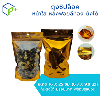 ถุงซิปล็อค หน้าใส หลังฟอยล์ทอง แบบตั้งได้ ถุงฟอยล์ใส่อาหาร/ขนม กันชื้น ฟู้ดเกรด แพ็ค 50 ชิ้น มีหลายไซส์ให้เลือก