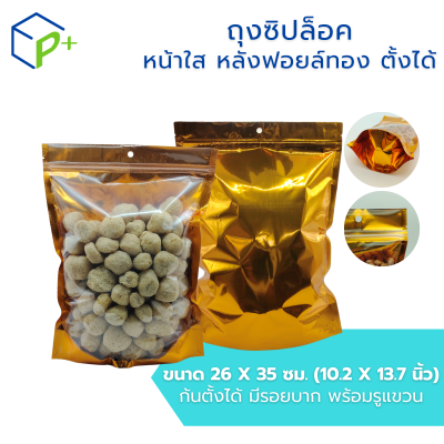 ถุงซิปล็อค หน้าใส หลังฟอยล์ทอง แบบตั้งได้ ถุงฟอยล์ใส่อาหาร/ขนม กันชื้น ฟู้ดเกรด แพ็ค 50 ชิ้น มีหลายไซส์ให้เลือก