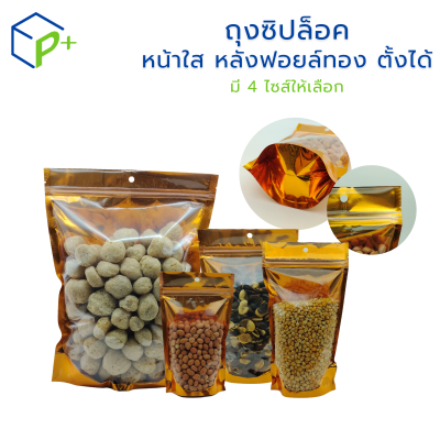ถุงซิปล็อค หน้าใส หลังฟอยล์ทอง แบบตั้งได้ ถุงฟอยล์ใส่อาหาร/ขนม กันชื้น ฟู้ดเกรด แพ็ค 50 ชิ้น มีหลายไซส์ให้เลือก