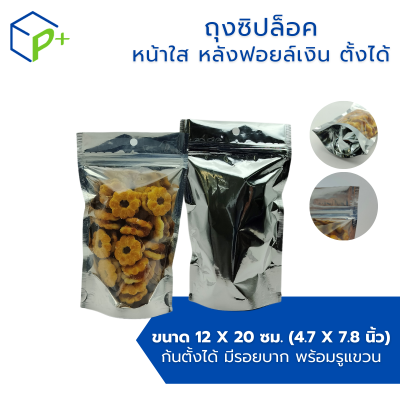 ถุงซิปล็อค หน้าใส หลังฟอยล์เงิน แบบตั้งได้ ถุงฟอยล์ใส่อาหาร/ขนม กันชื้น ฟู้ดเกรด แพ็ค 50 ชิ้น มีหลายไซส์ให้เลือก
