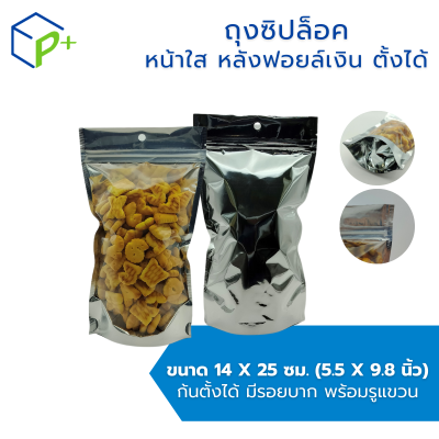 ถุงซิปล็อค หน้าใส หลังฟอยล์เงิน แบบตั้งได้ ถุงฟอยล์ใส่อาหาร/ขนม กันชื้น ฟู้ดเกรด แพ็ค 50 ชิ้น มีหลายไซส์ให้เลือก