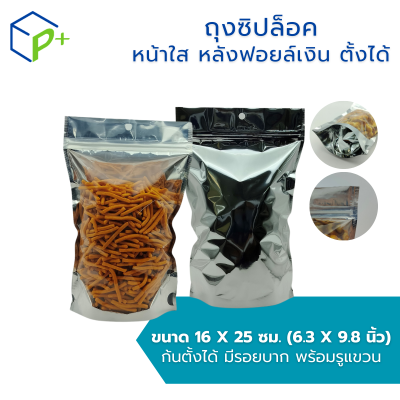 ถุงซิปล็อค หน้าใส หลังฟอยล์เงิน แบบตั้งได้ ถุงฟอยล์ใส่อาหาร/ขนม กันชื้น ฟู้ดเกรด แพ็ค 50 ชิ้น มีหลายไซส์ให้เลือก