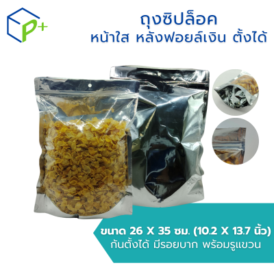 ถุงซิปล็อค หน้าใส หลังฟอยล์เงิน แบบตั้งได้ ถุงฟอยล์ใส่อาหาร/ขนม กันชื้น ฟู้ดเกรด แพ็ค 50 ชิ้น มีหลายไซส์ให้เลือก
